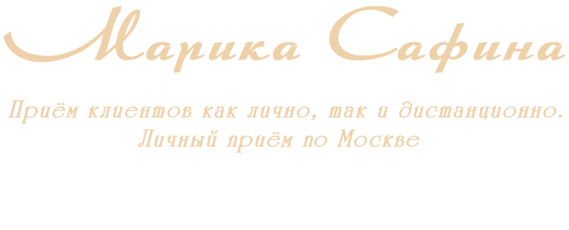 Опытная гадалка